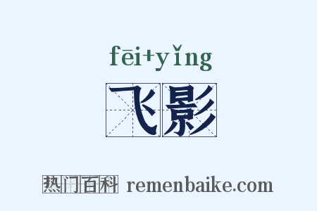 飞影是什么意思的图片